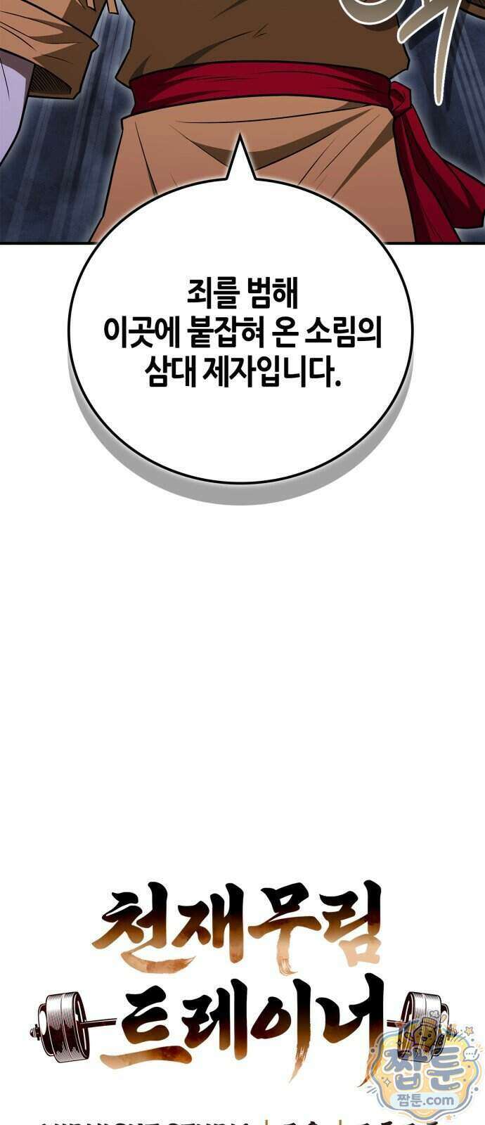 천재 무림 트레이너 119화 19