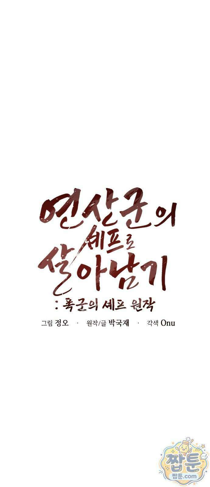 연산군의 셰프로 살아남기 48화 26