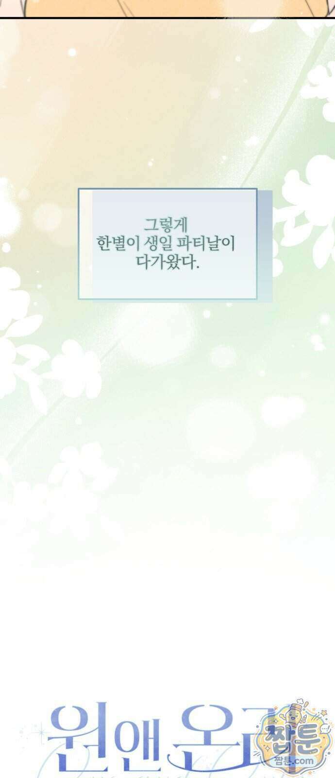 원 앤 온리 52화 6