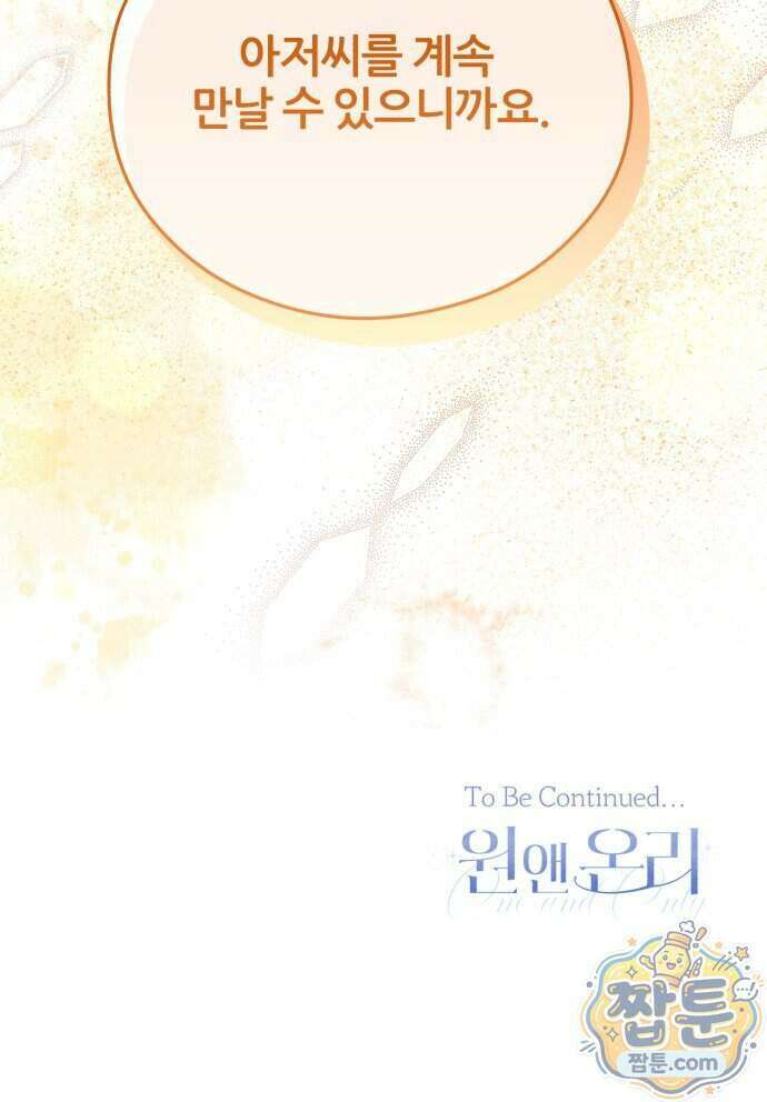 원 앤 온리 52화 65