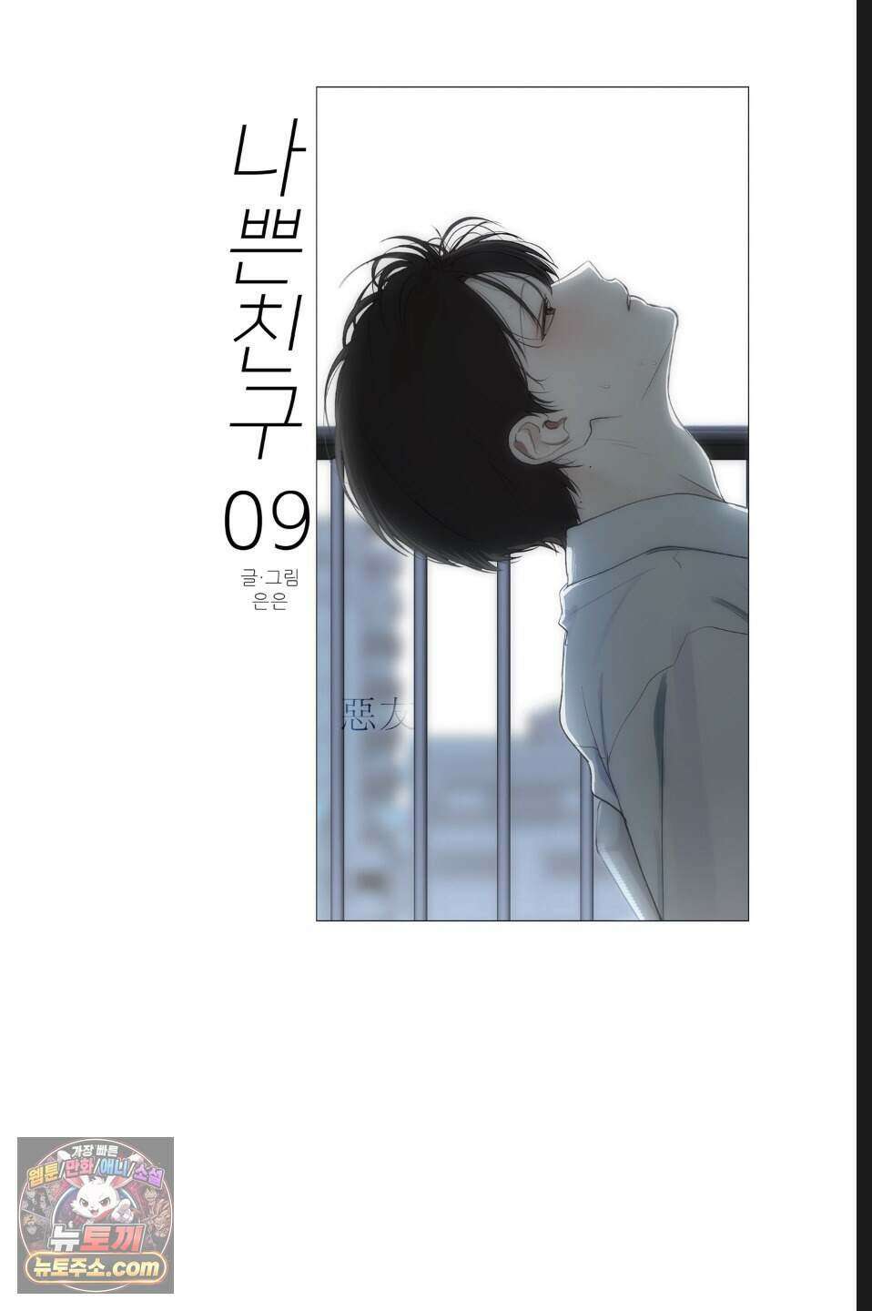 나쁜 친구 [BL] 9화 4