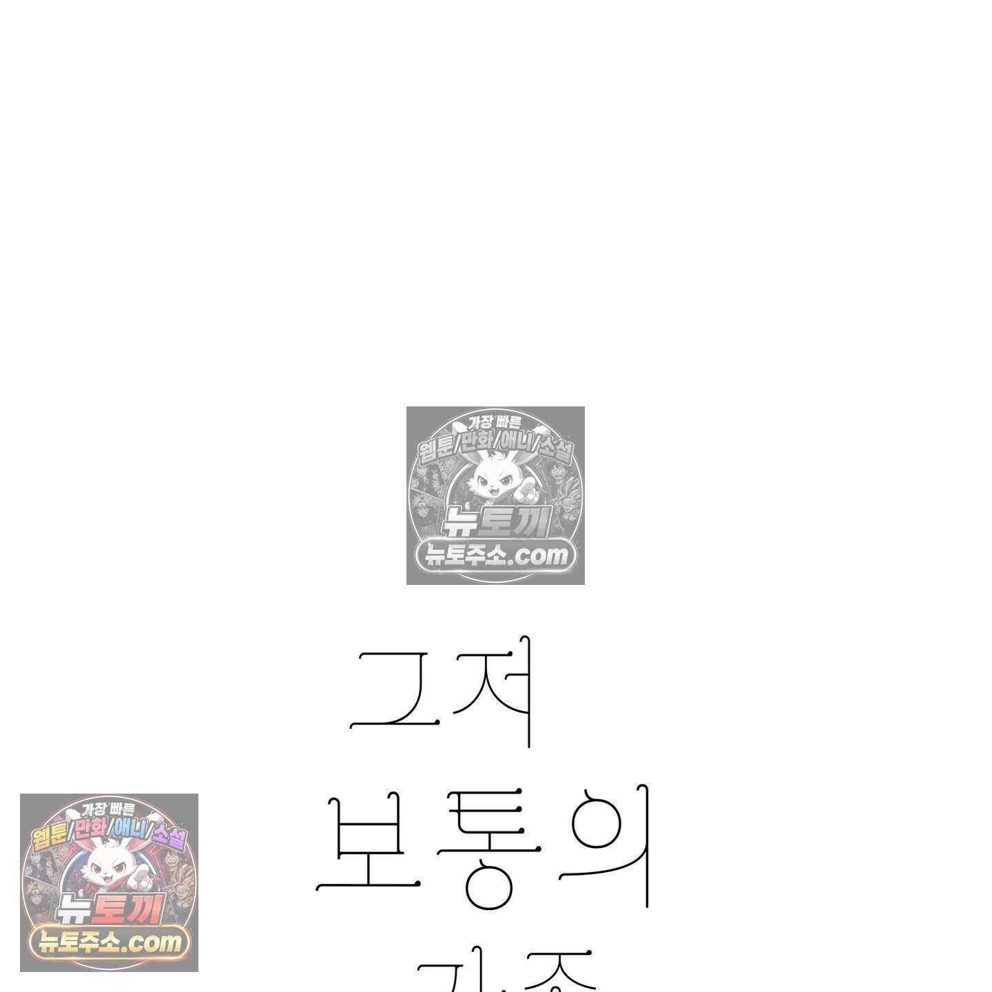 그저 보통의 가족 8화 17