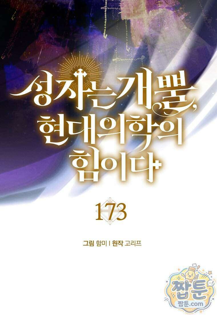 성자는 개뿔, 현대의학의 힘이다 173화 15