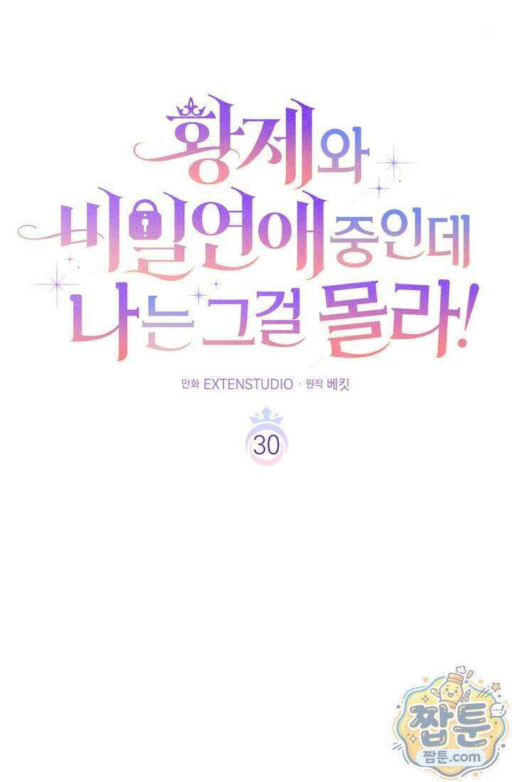 황제와 비밀 연애 중인데 나는 그걸 몰라 30화 50