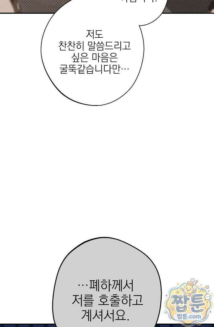황제와 비밀 연애 중인데 나는 그걸 몰라 30화 110