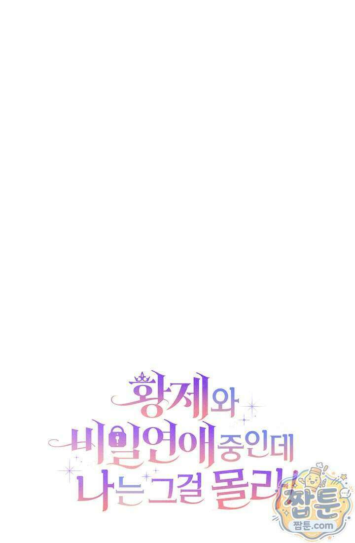 황제와 비밀 연애 중인데 나는 그걸 몰라 30화 152