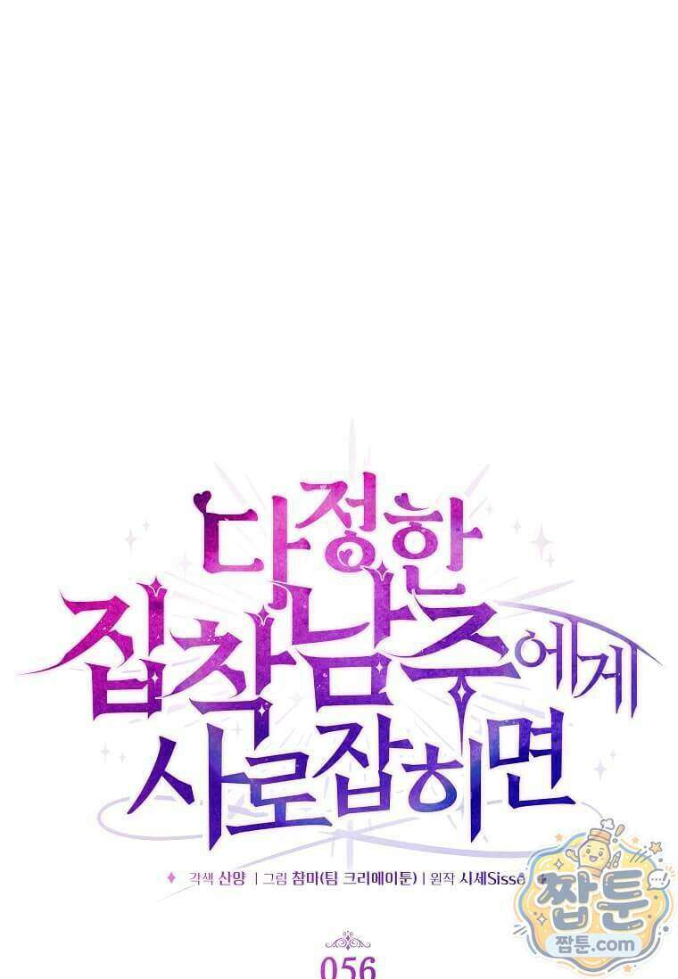 다정한 집착 남주에게 사로잡히면 56화 16