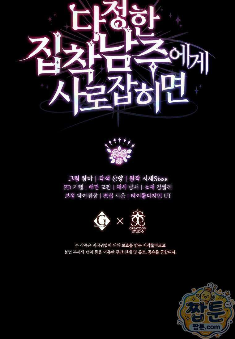 다정한 집착 남주에게 사로잡히면 56화 120