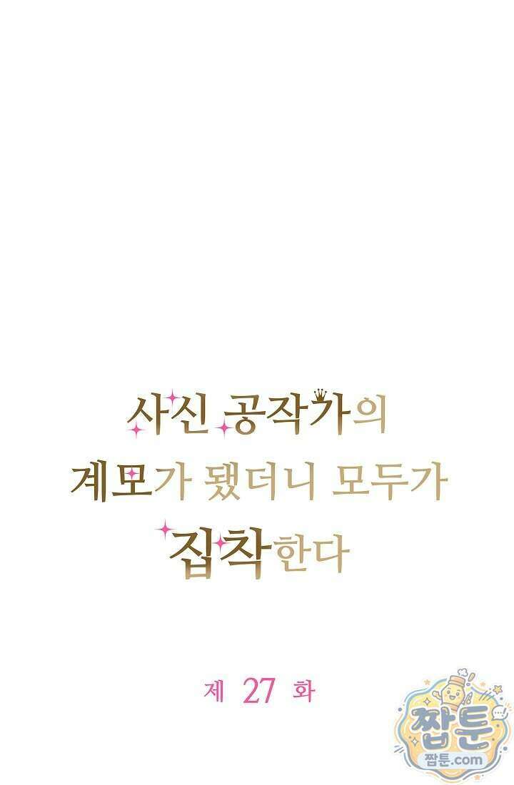 사신 공작가의 계모가 됐더니 모두가 집착한다  027화 1