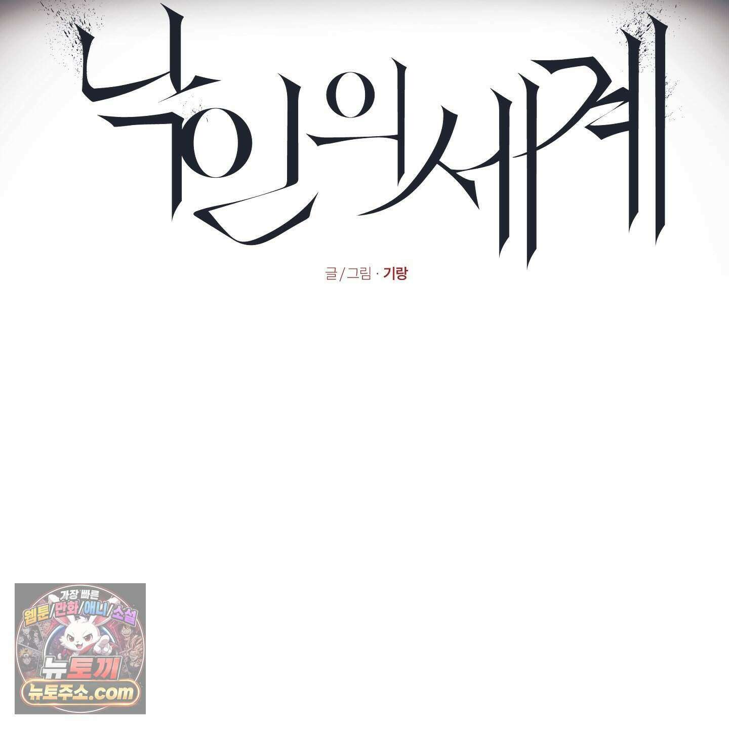낙인의 세계 1화 47
