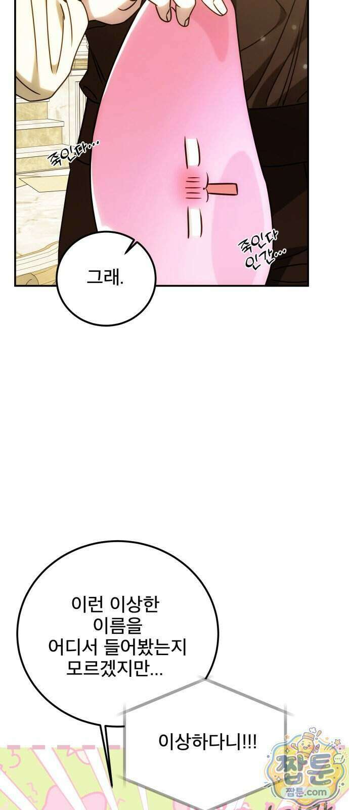 피폐물을 힐링물로 만드는 방법 85화 6