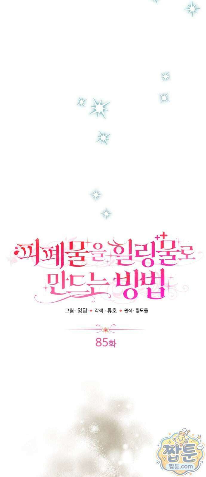 피폐물을 힐링물로 만드는 방법 85화 11