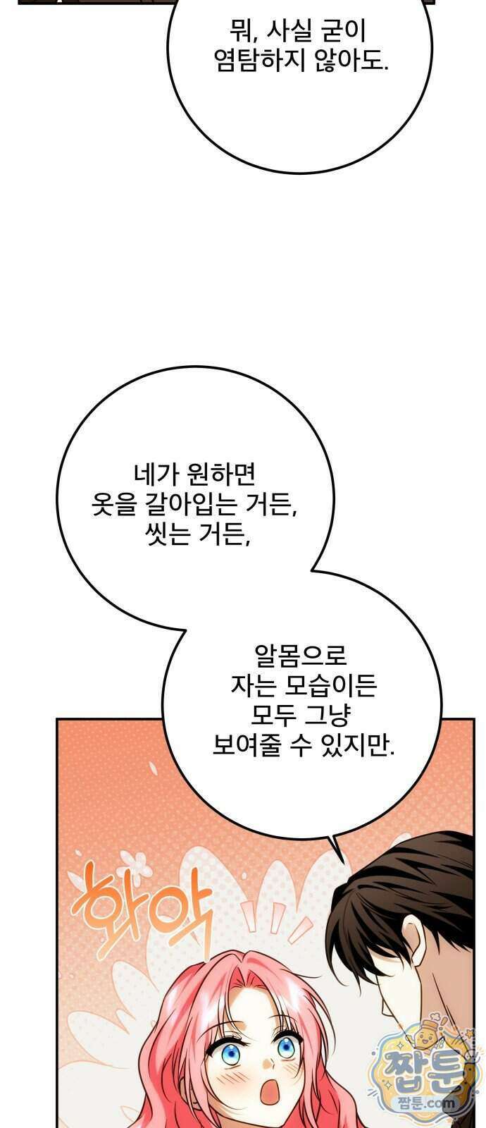 피폐물을 힐링물로 만드는 방법 85화 37