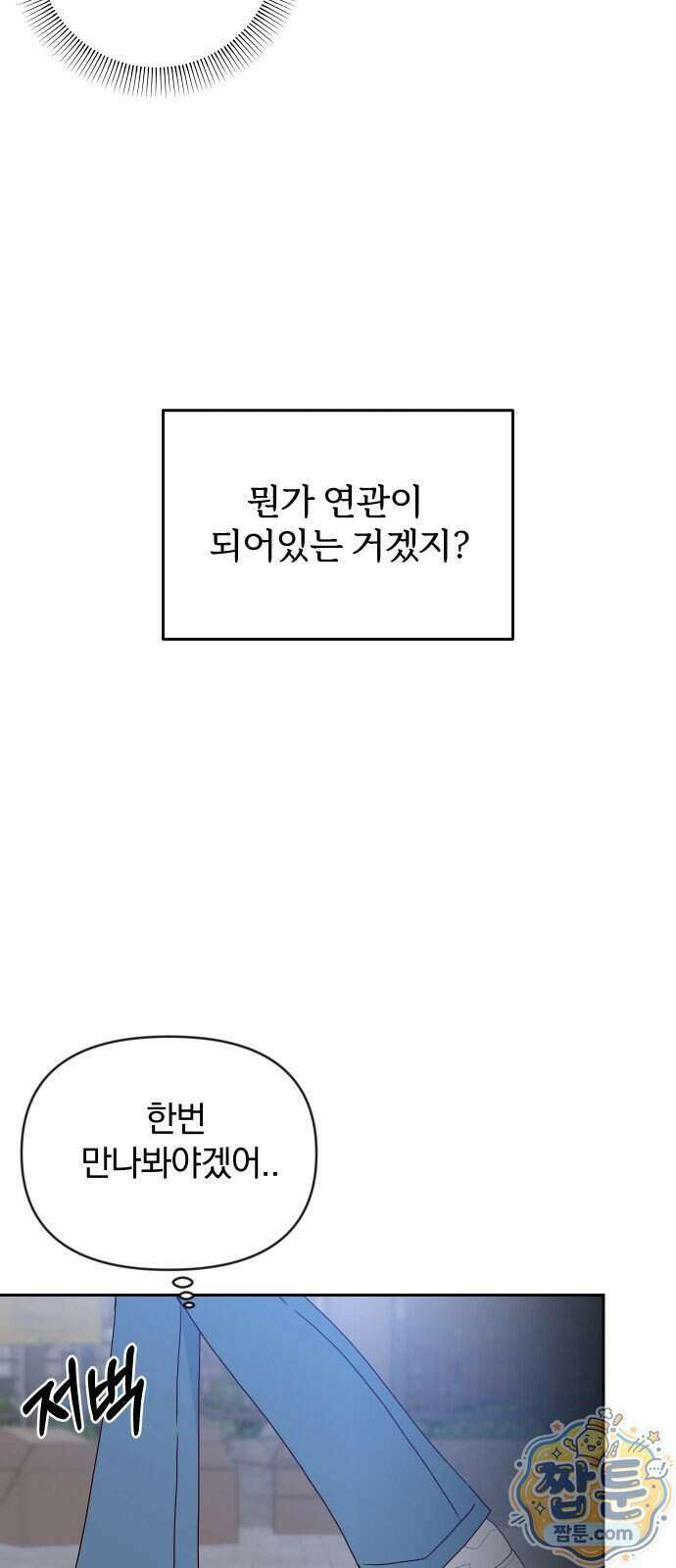 나의 연애 참견자 38화 33