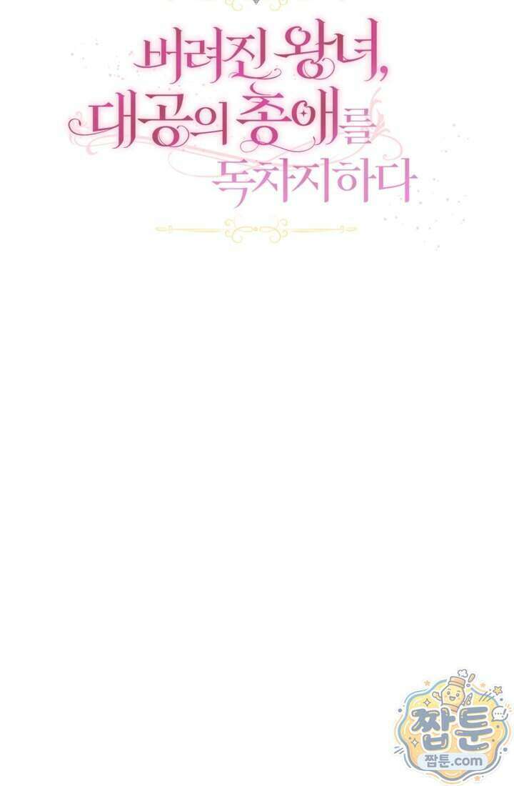 버려진 왕녀, 대공의 총애를 독차지하다 16화 31