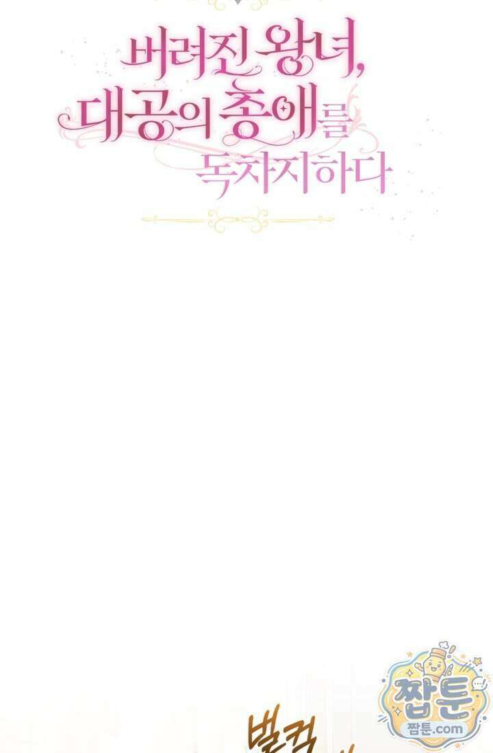 버려진 왕녀, 대공의 총애를 독차지하다 19화 36
