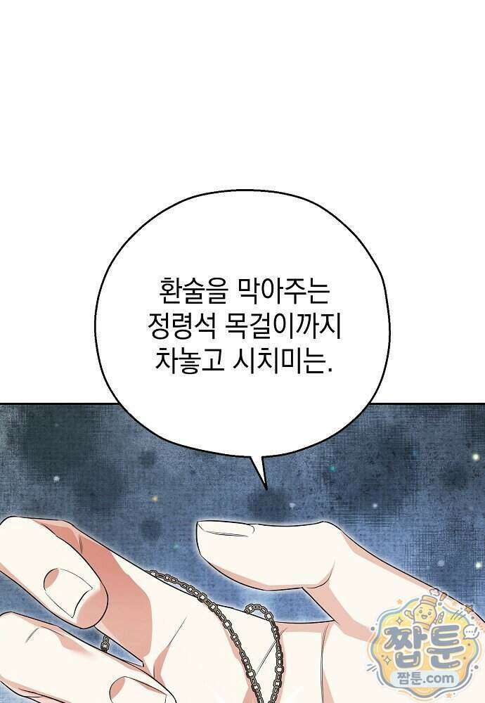 조신한 남편의 결혼 목적이 수상하다 11화 14
