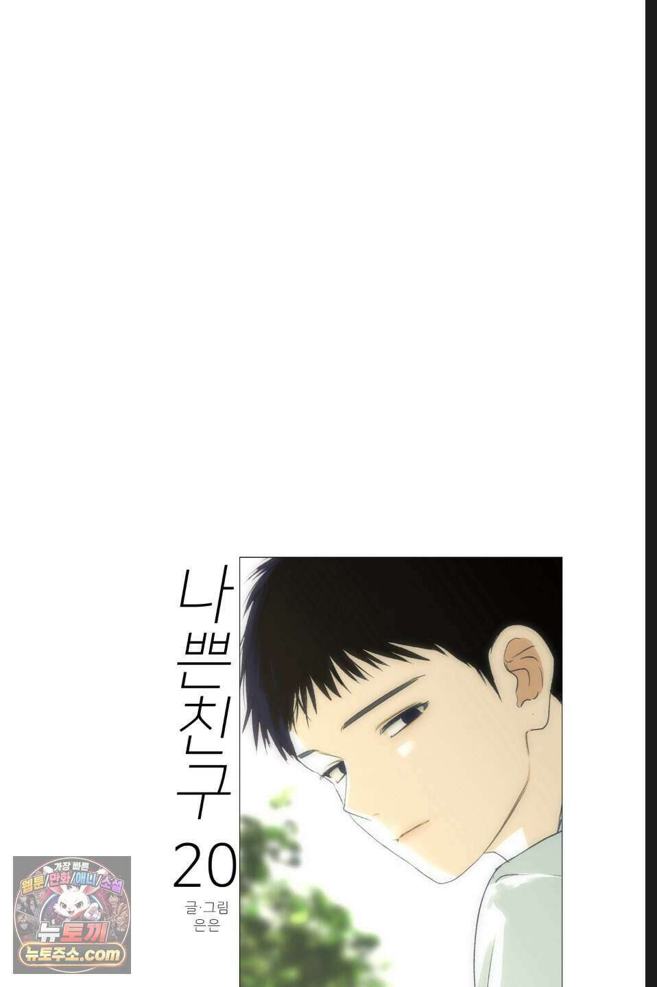 나쁜 친구 [BL] 20화 7