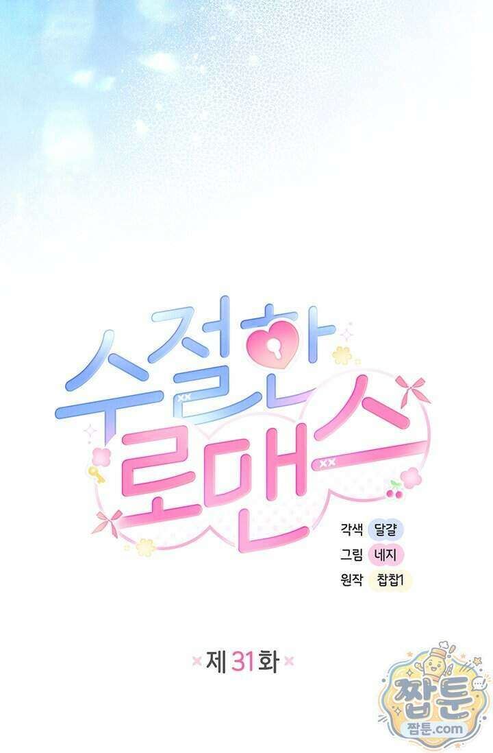 수절한 로맨스 31화 31