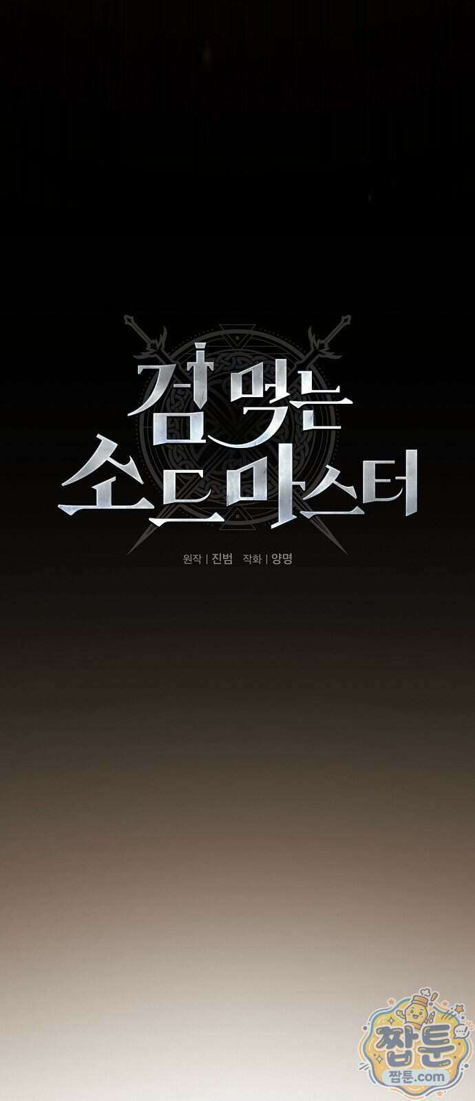 검 먹는 소드마스터 35화 18