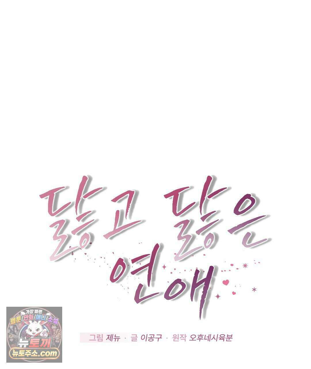 닳고 닳은 연애 4화 14