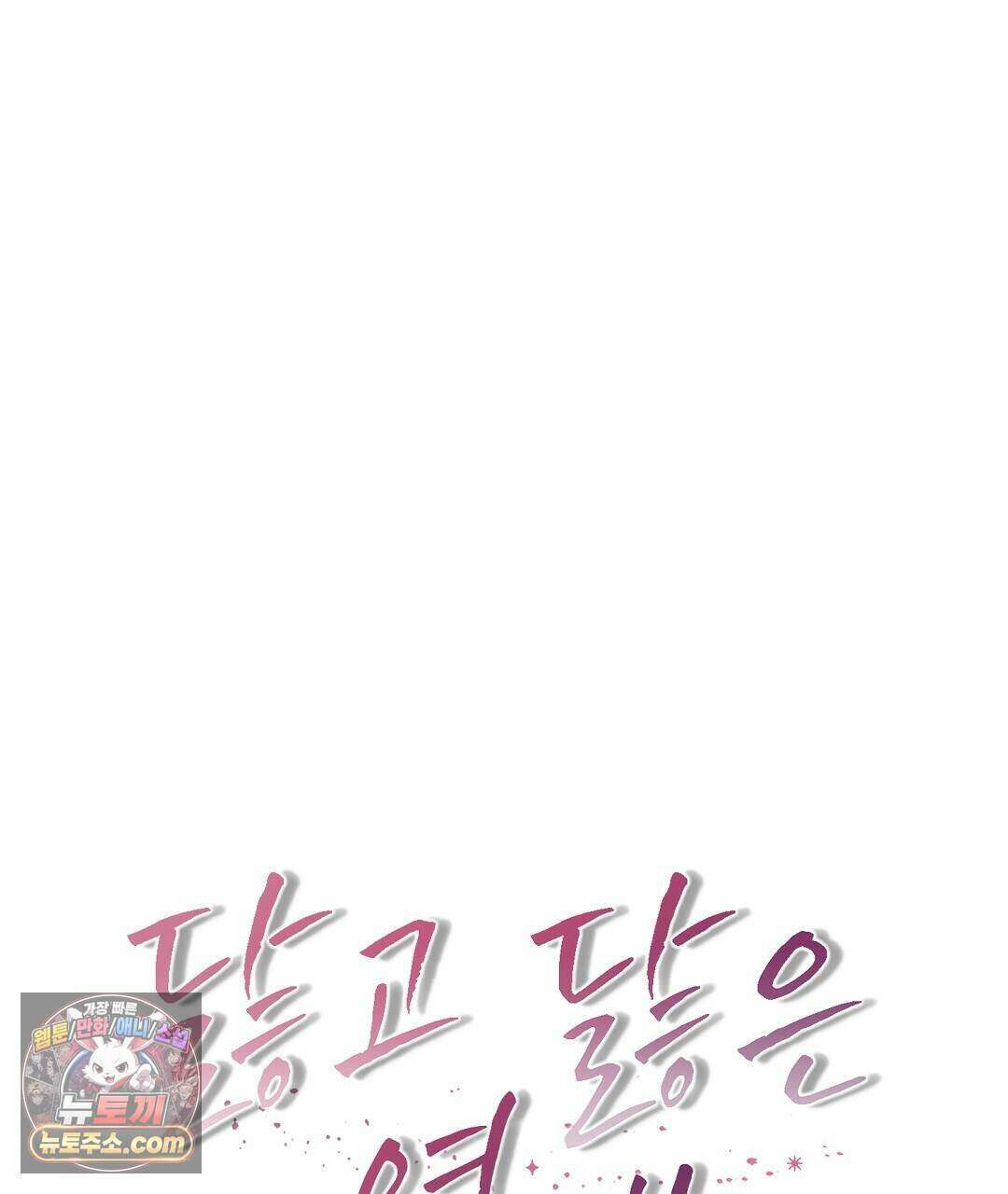 닳고 닳은 연애 13화 1