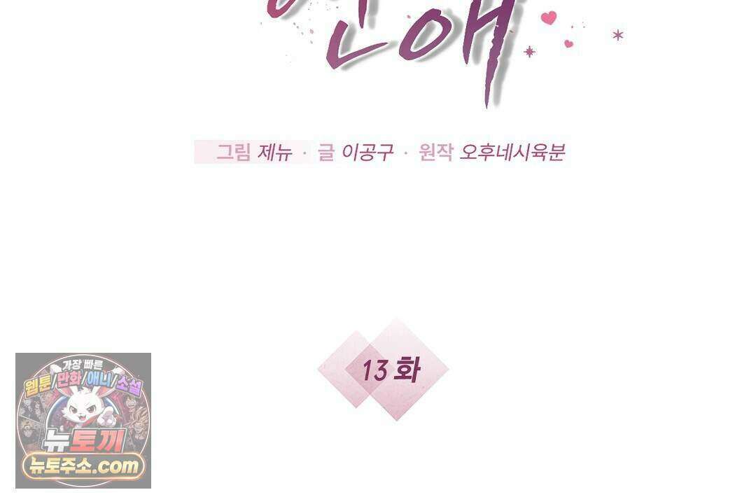 닳고 닳은 연애 13화 2