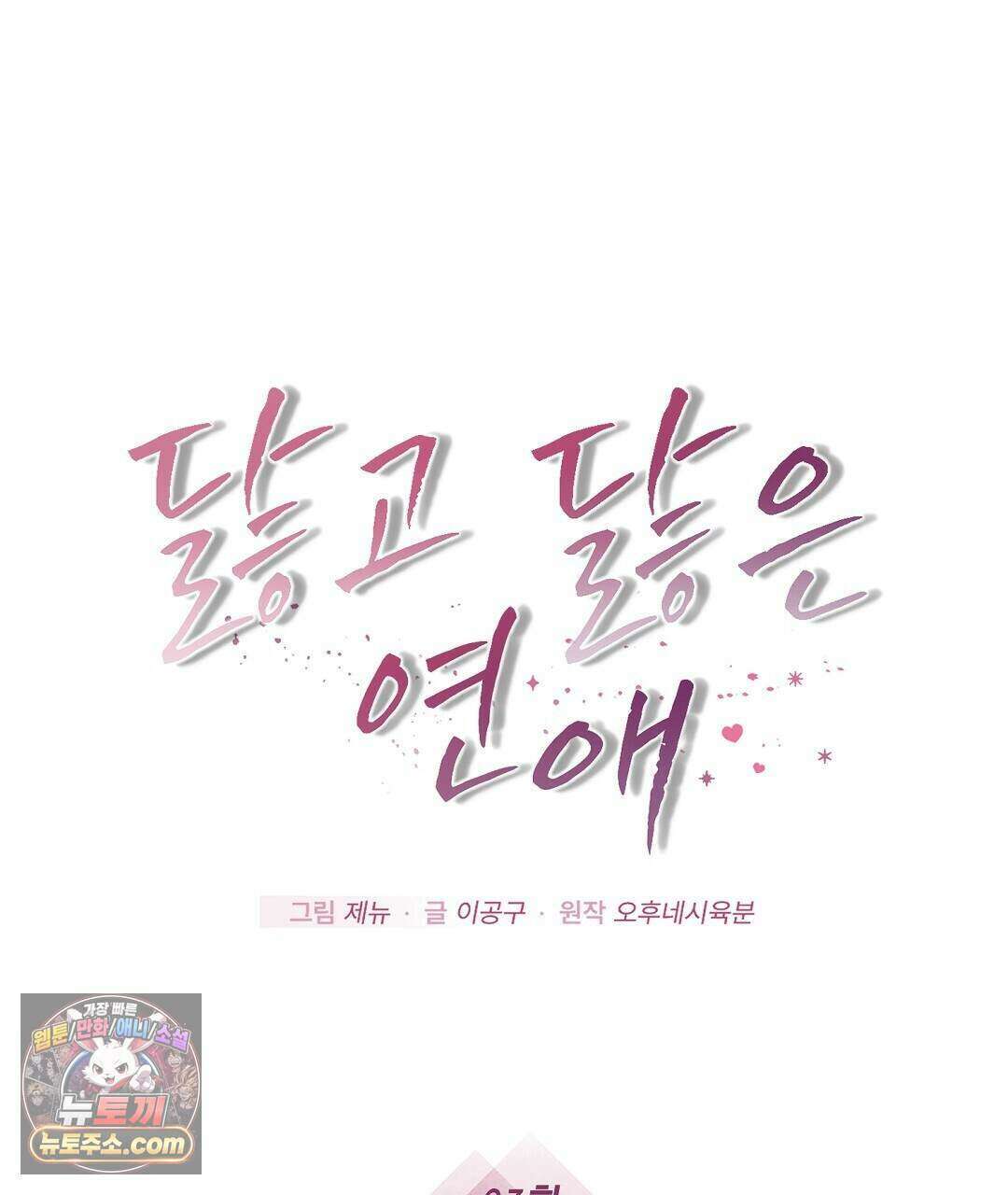 닳고 닳은 연애 23화 1