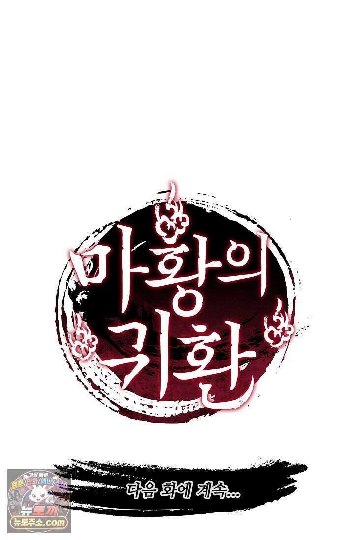 마황의 귀환 655화 101