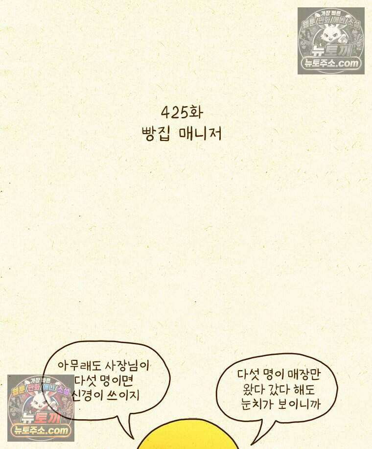 반지하셋방 425화 빵집 매니저 2