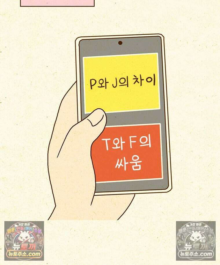 반지하셋방 432화 MBTI 의심하기 5