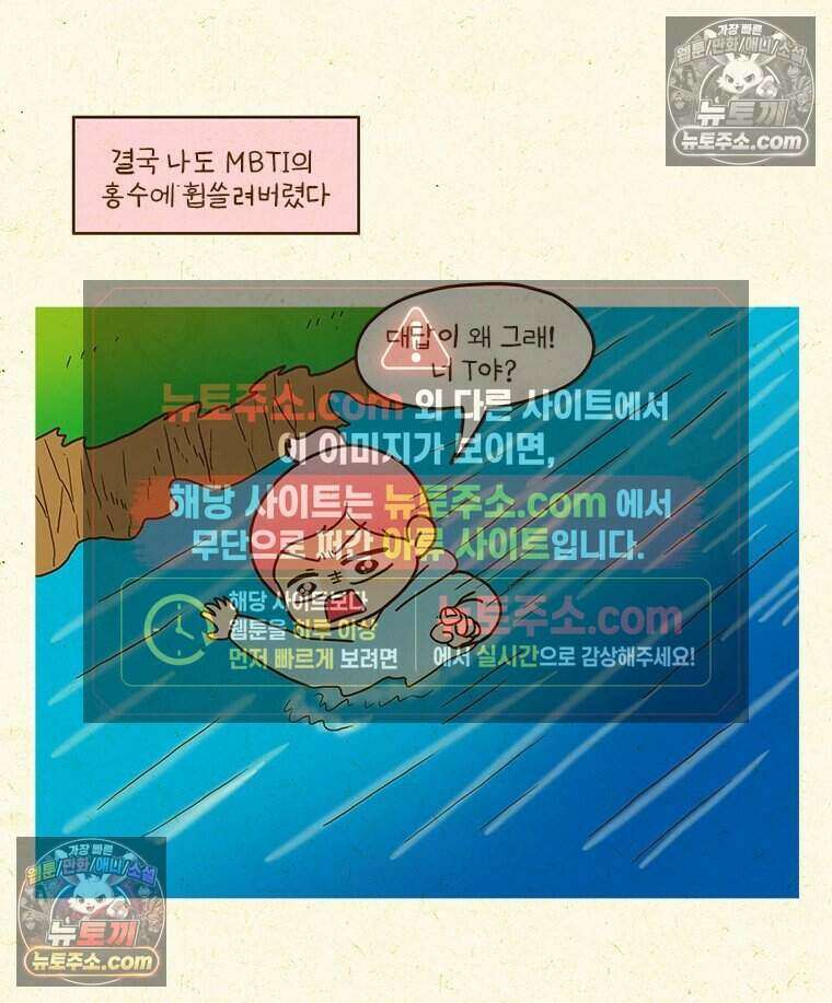 반지하셋방 432화 MBTI 의심하기 6
