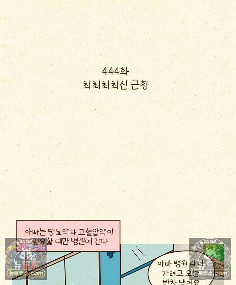 반지하셋방 444화 최최최최신 근황 2