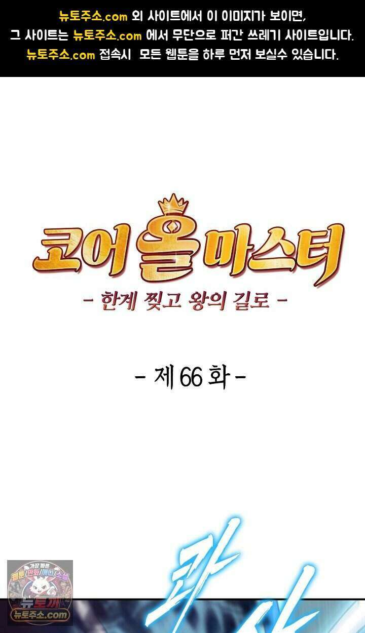 코어 올마스터: 한계 찢고 왕의 길로 66화 1