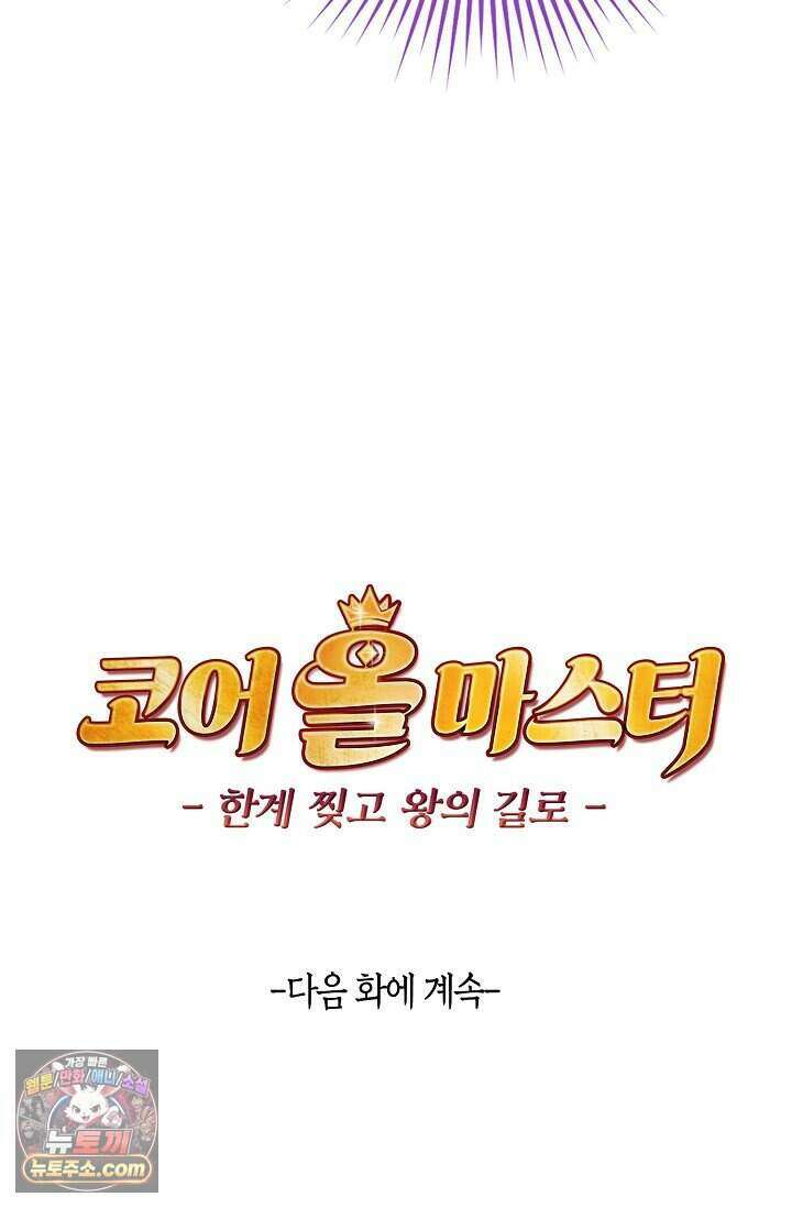 코어 올마스터: 한계 찢고 왕의 길로 66화 64