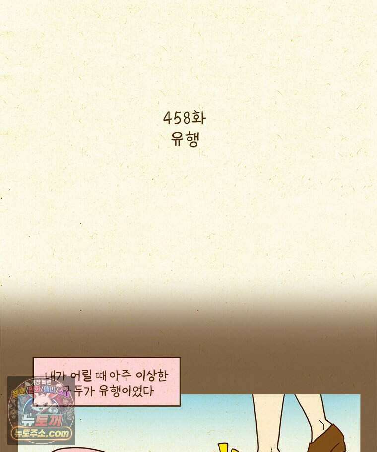 반지하셋방 458화 유행 2
