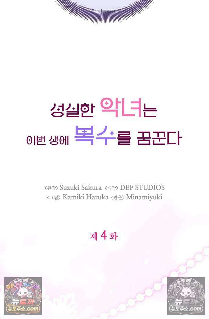 성실한 악녀는 이번 생에 복수를 꿈꾼다 004 9