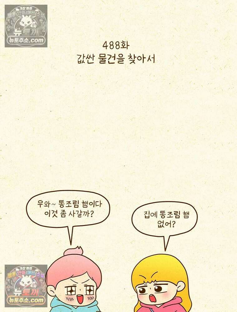 반지하셋방 488화 값싼 물건을 찾아서 2
