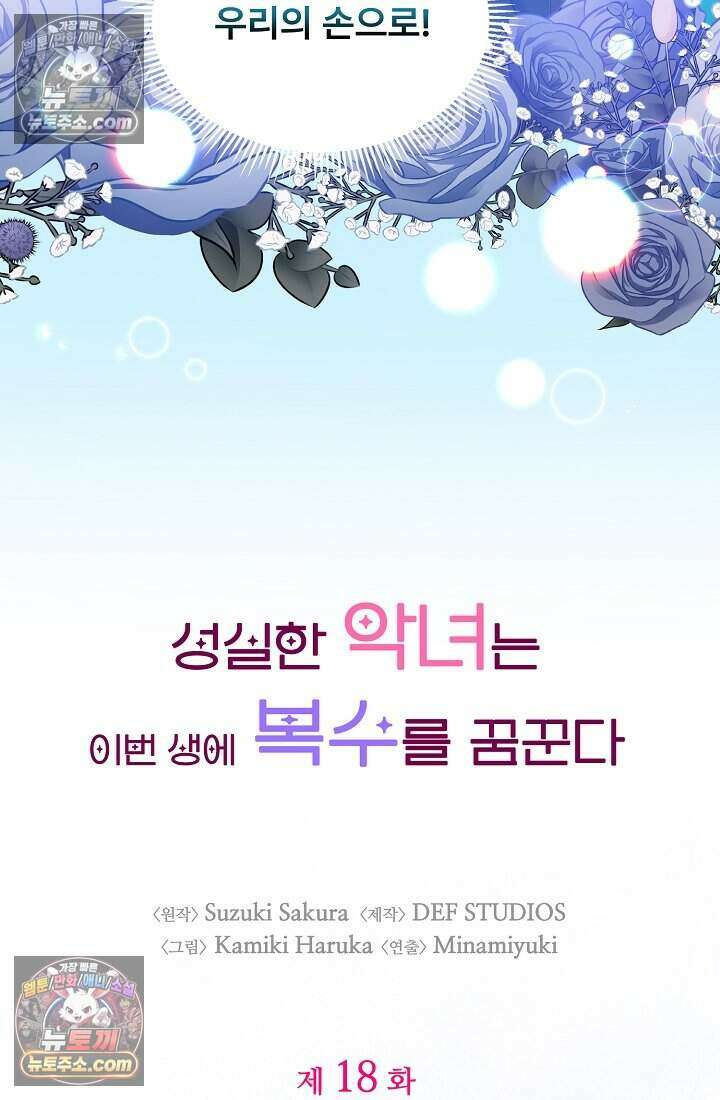 성실한 악녀는 이번 생에 복수를 꿈꾼다 018 8