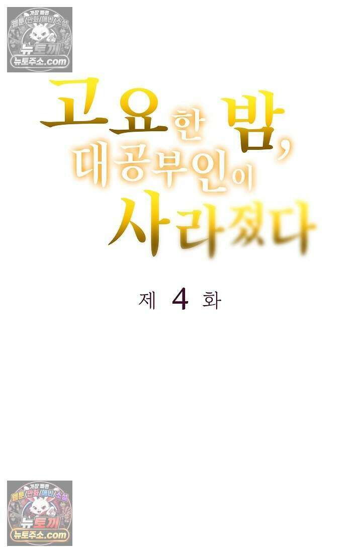 고요한 밤, 대공부인이 사라졌다 004 8