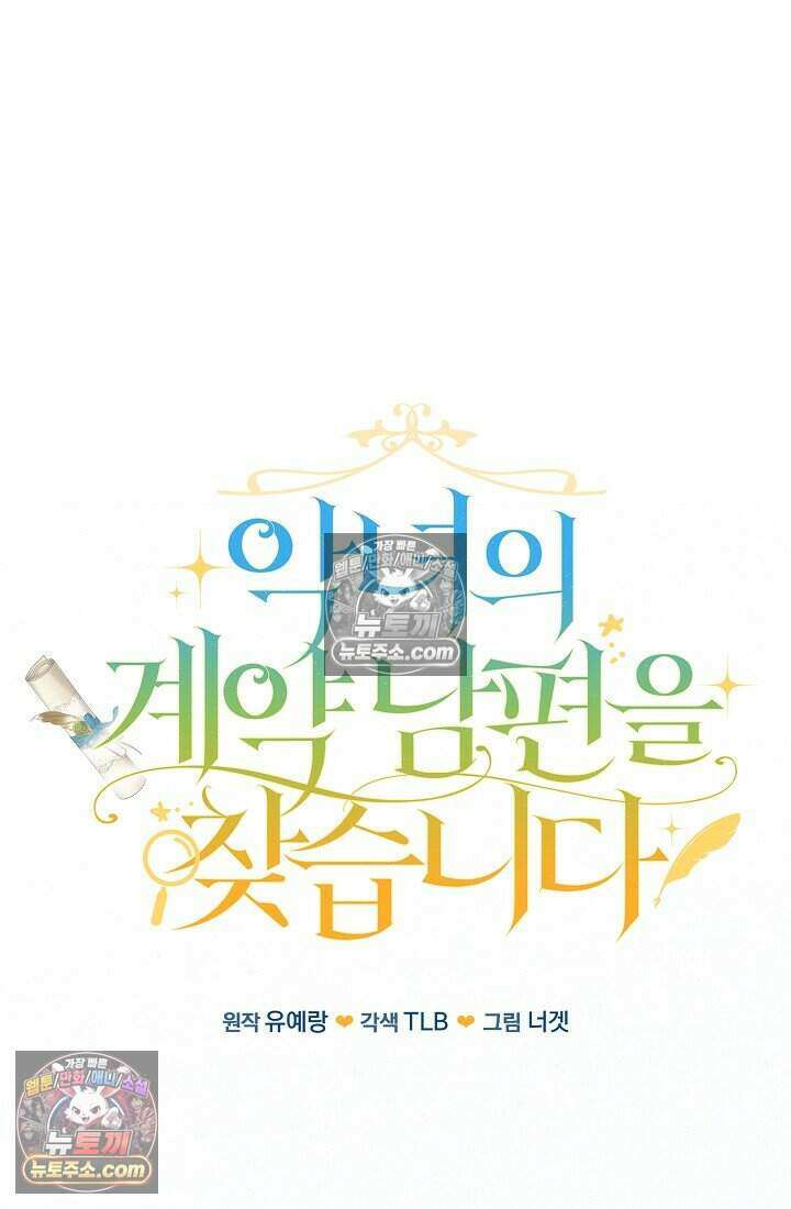 악녀의 계약 남편을 찾습니다 8화 38