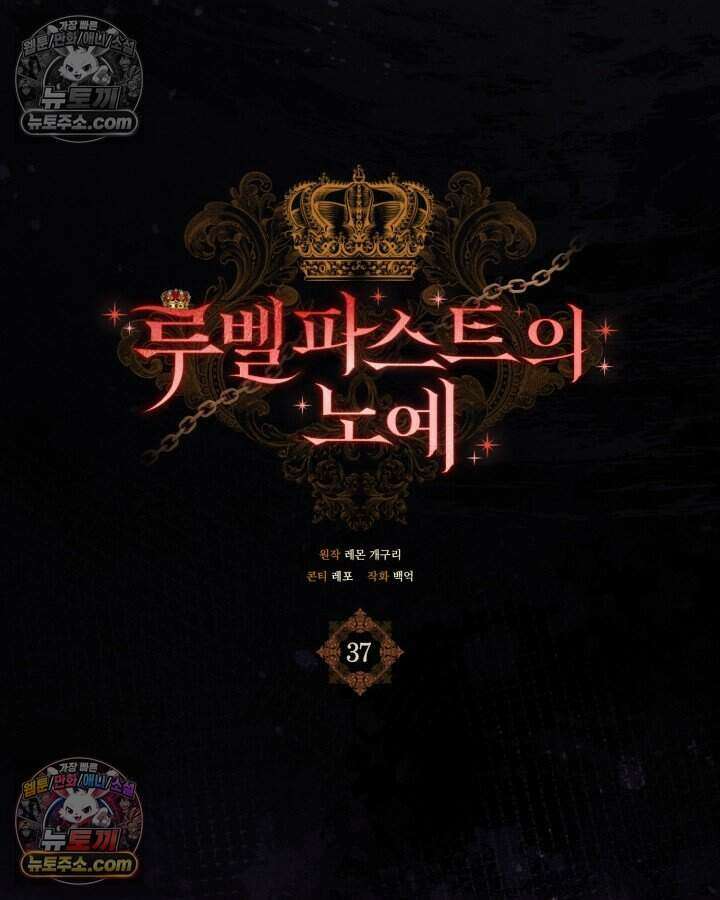 루벨파스트의 노예 37화 27