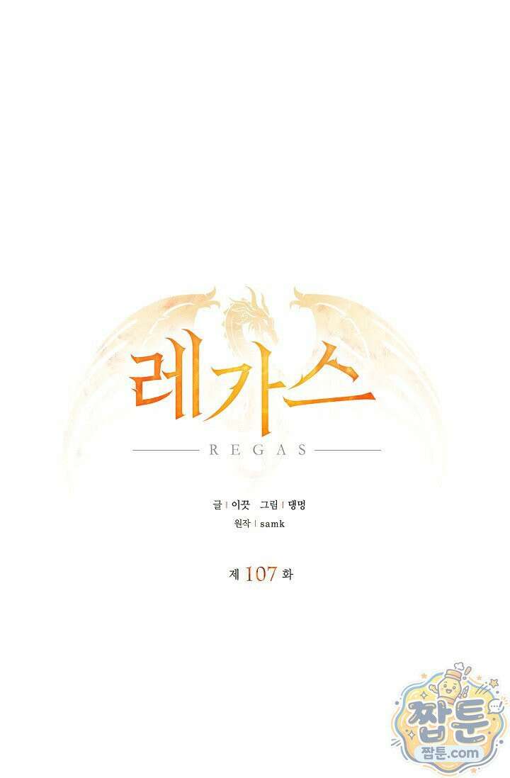 레가스 107화 1