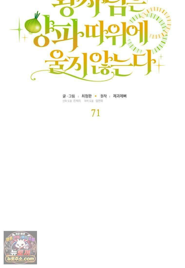 왕자님은 양파 따위에 울지 않는다 71화 17