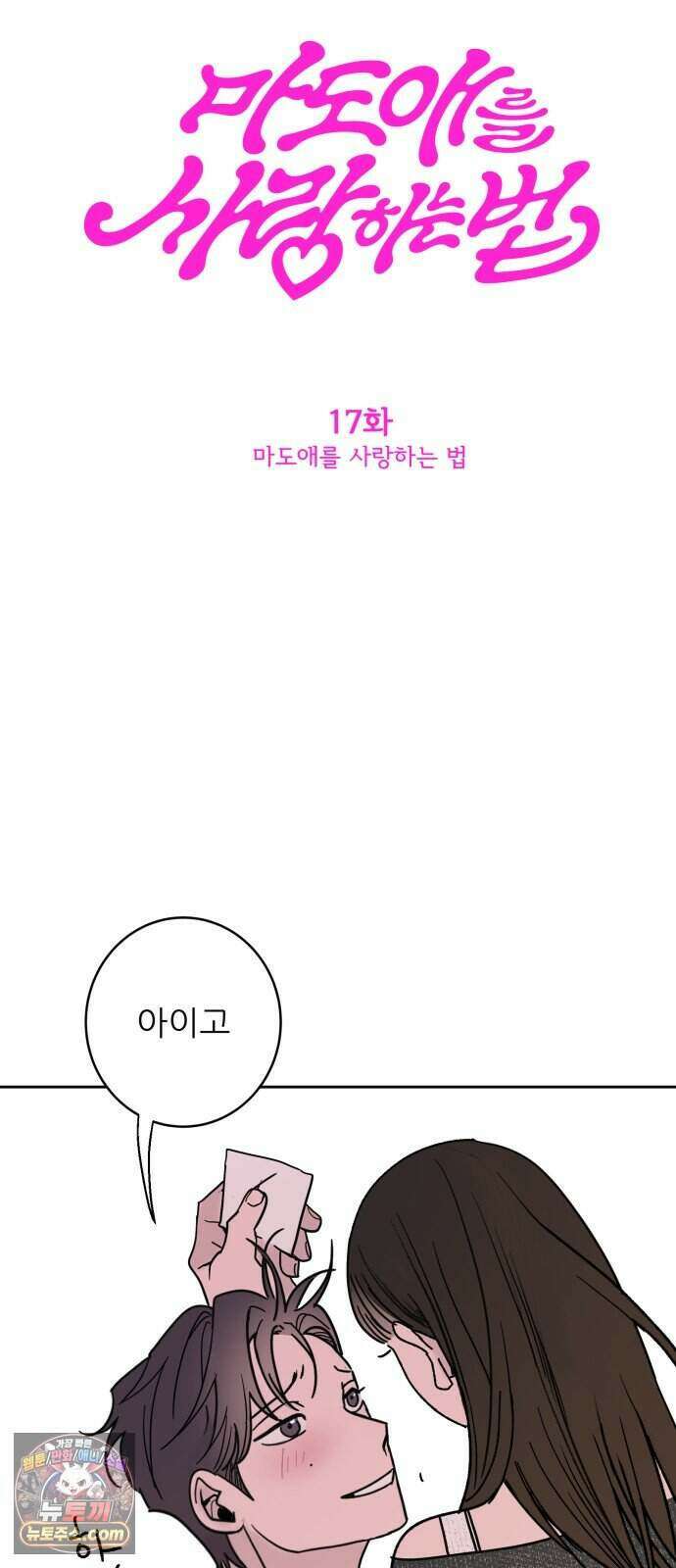 마도애를 사랑하는 법 17화 5