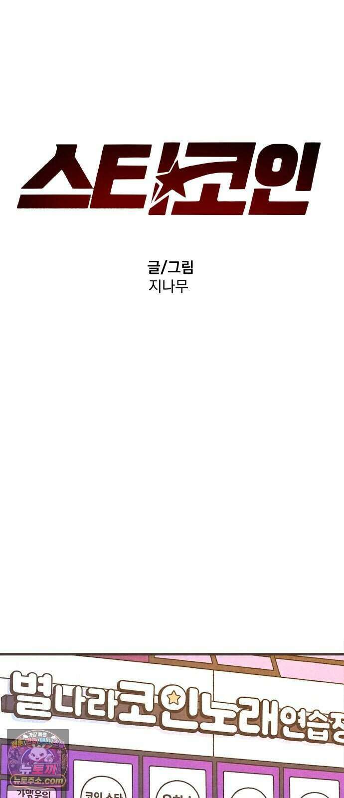 스타코인 3화 18