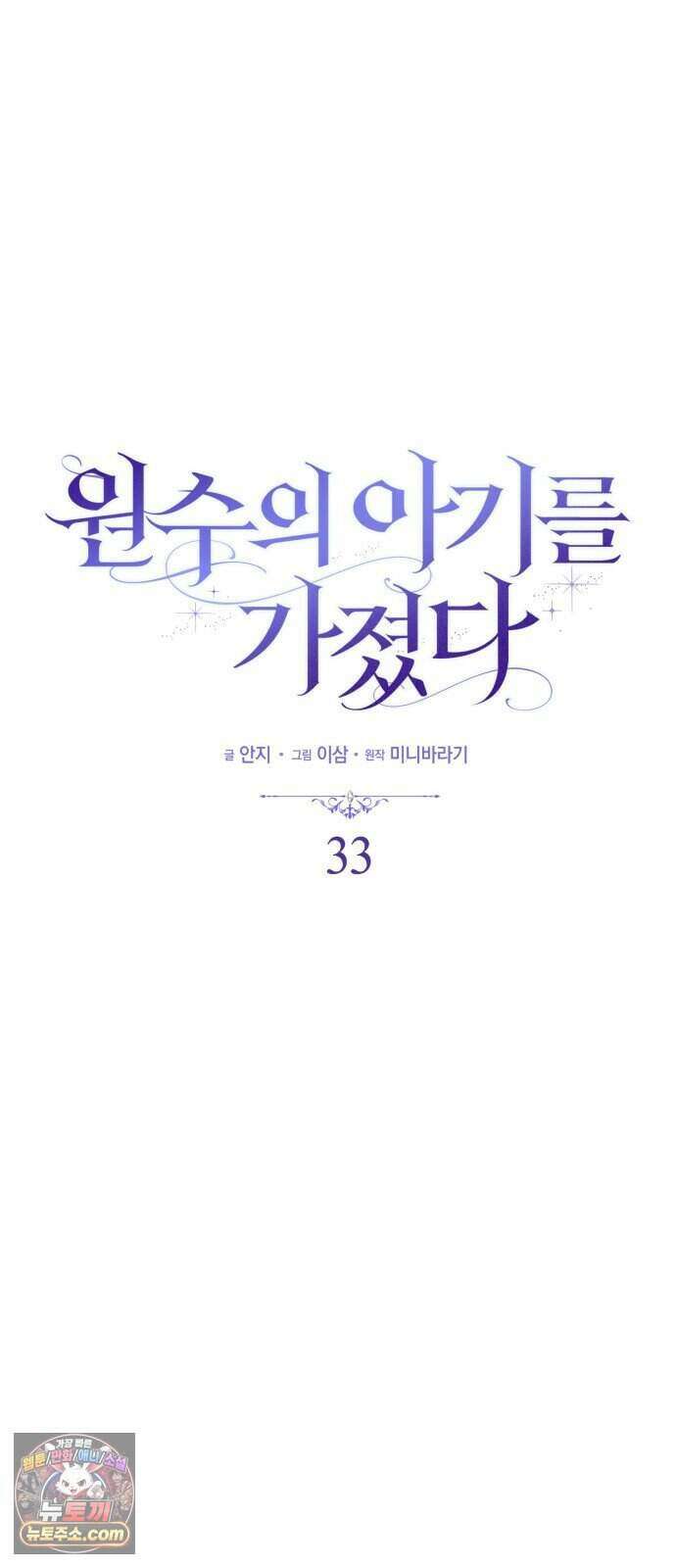 원수의 아기를 가졌다 33화 9