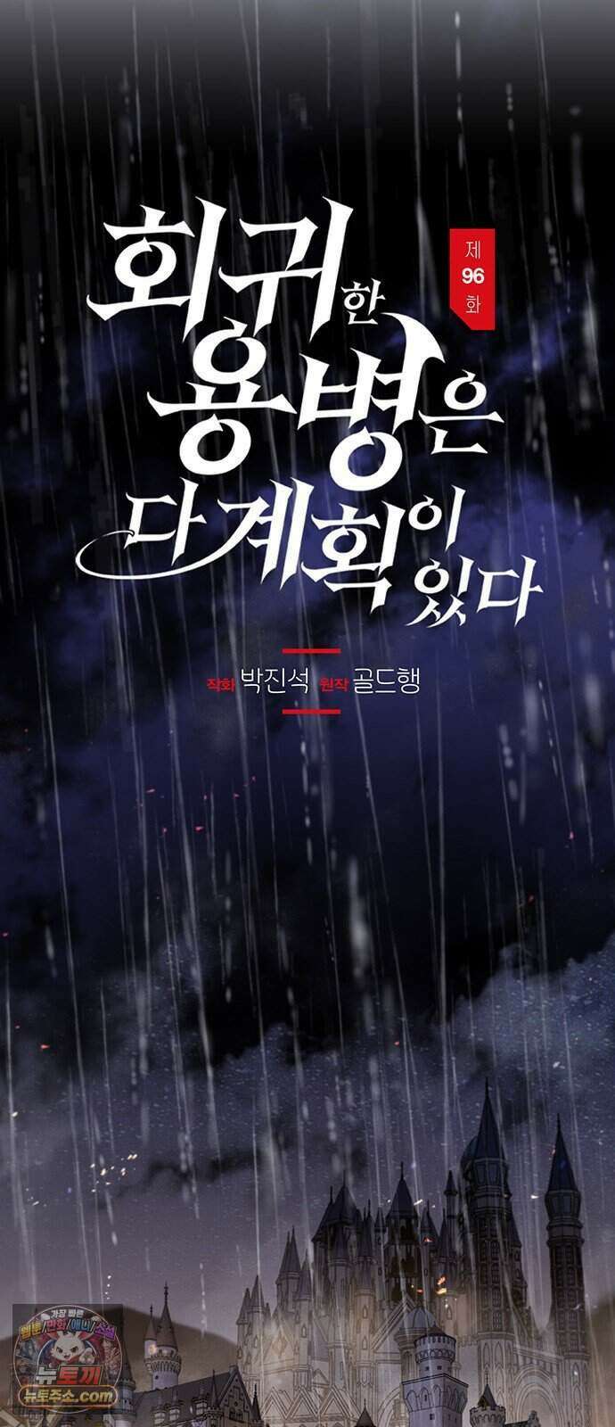 회귀한 용병은 다 계획이 있다 96화 36