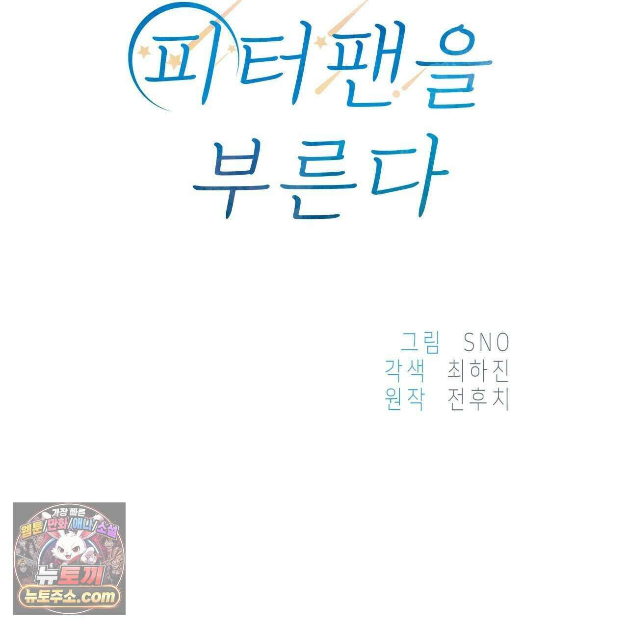 우리는 피터팬을 부른다 42화 113