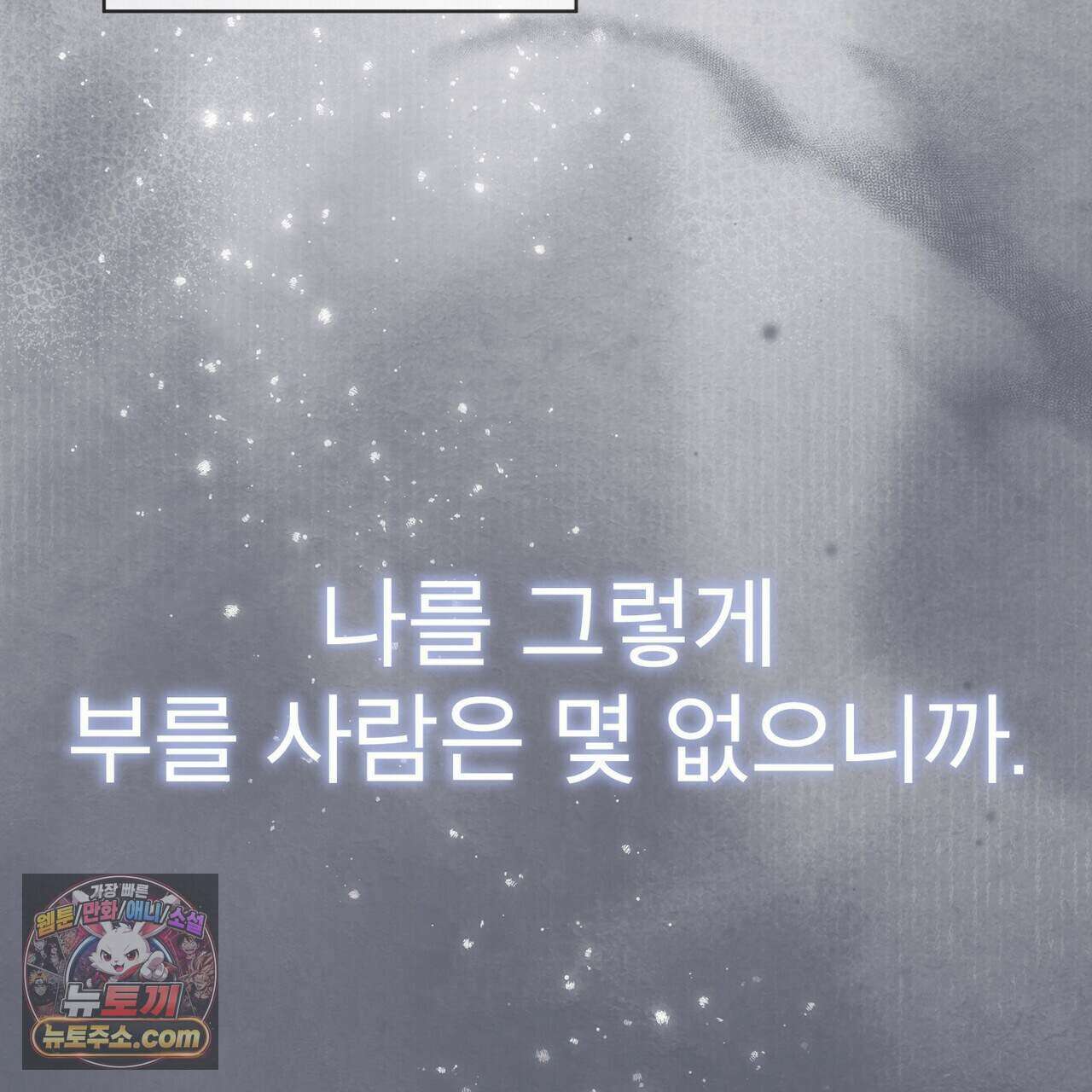 모노크롬 루머 152화 15